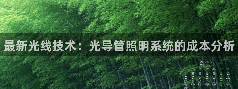 最新光线技术：光导管照明系统的成本分析
