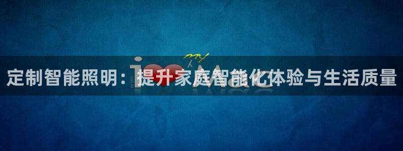 定制智能照明：提升家庭智能化体验与生活质