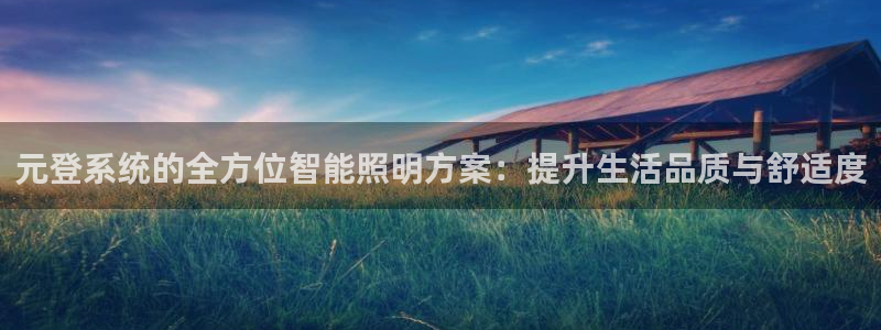 元登系统的全方位智能照明方案：提升生活品