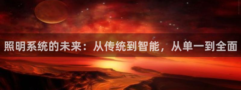 照明系统的未来：从传统到智能，从单一到全