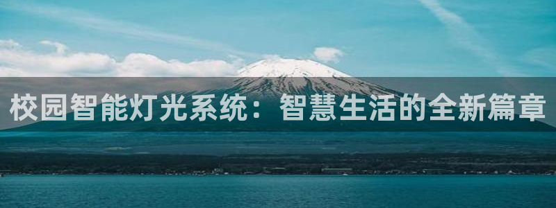 校园智能灯光系统：智慧生活的全新篇章
