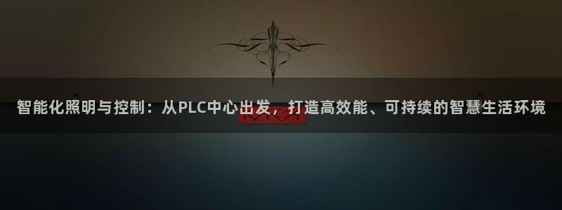 智能化照明与控制：从PLC中心出发，打造