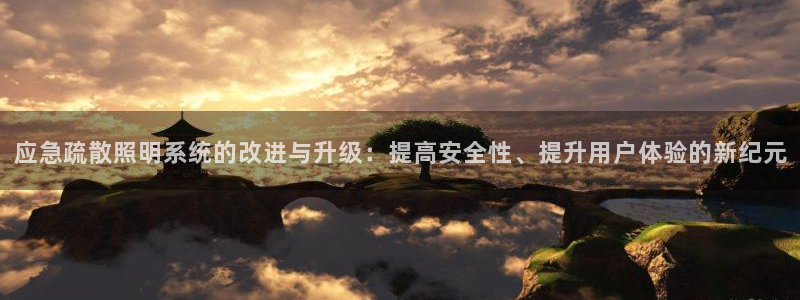 应急疏散照明系统的改进与升级:提高安全性、提升用户体验的新纪元