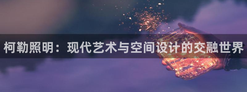 柯勒照明：现代艺术与空间设计的交融世界