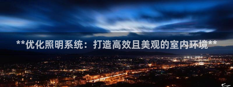 **优化照明系统:打造高效且美观的室内环境**