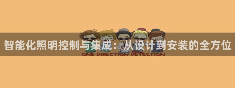 智能化照明控制与集成:从设计到安装的全方位
