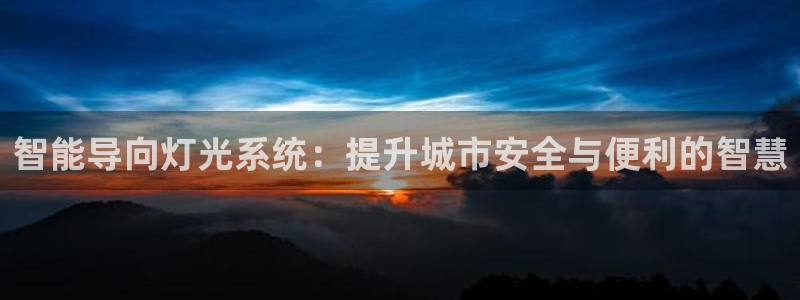 智能导向灯光系统：提升城市安全与便利的智慧