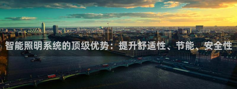 智能照明系统的顶级优势:提升舒适性、节能、安全性