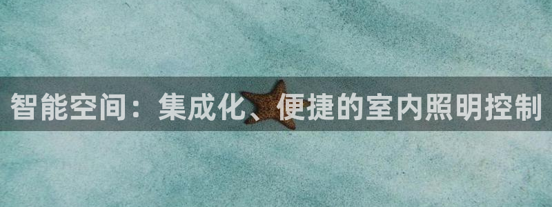 智能空间:集成化、便捷的室内照明控制