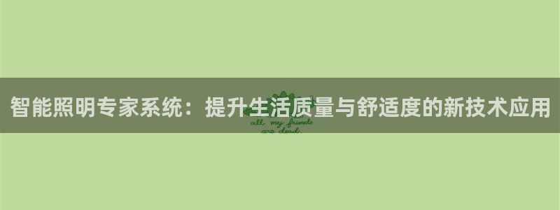 智能照明专家系统:提升生活质量与舒适度的新技术应用